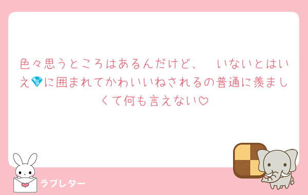 色々思うところはあるんだけど、🦔いないとはいえ💎に囲まれてかわいいねされるの普通に羨ましくて何も言えない