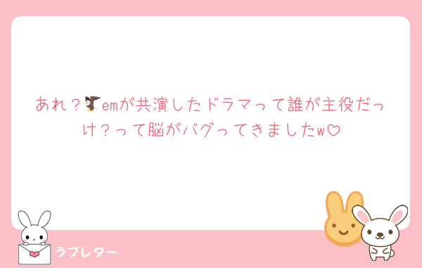 あれ？🦅emが共演したドラマって誰が主役だっけ？って脳がバグってきましたw