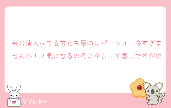毎公演入ってる方たち服のレパートリー多すぎませんか！？気になるのそこかよって感じですが