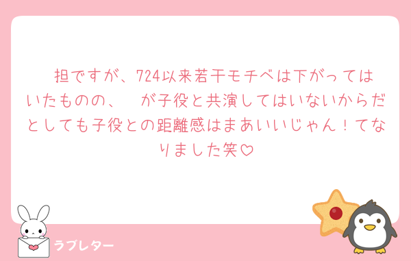 🦓担ですが、724以来若干モチベは下がってはいたものの、🦓が子役と共演してはいないからだとしても子役との距離感はまあいいじゃん！てなりました笑