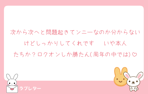次から次へと問題起きてンニーなのか分からないけどしっかりしてくれです‼️‼️‼️いや本人たちか？ロクオンしか勝たん(周年の中では)