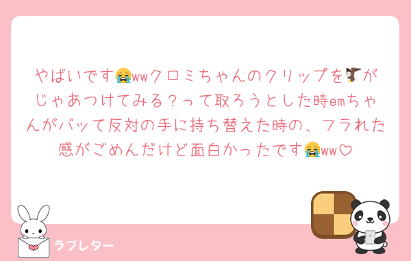 やばいです😭wwクロミちゃんのクリップを🦅がじゃあつけてみる？って取ろうとした時emちゃんがバッて反対の手に持ち替えた時の、フラれた感がごめんだけど面白かったです😭ww
