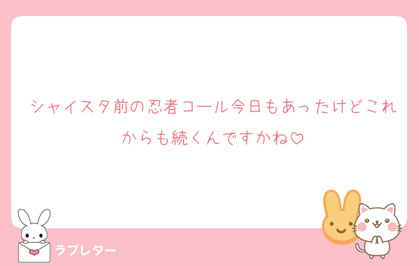 シャイスタ前の忍者コール今日もあったけどこれからも続くんですかね