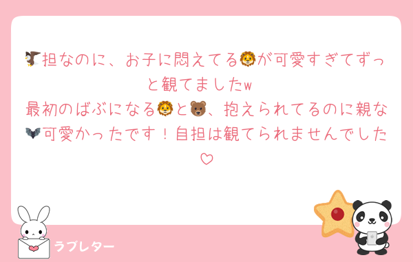 🦅担なのに、お子に悶えてる🦁が可愛すぎてずっと観てましたw
最初のばぶになる🦁と🐻、抱えられてるのに親な🦇可愛かったです！自担は観てられませんでした