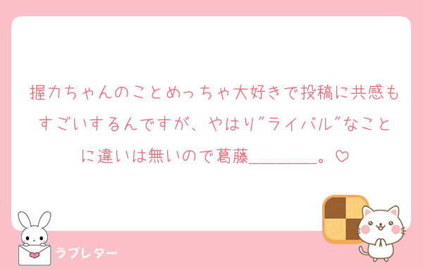 握力ちゃんのことめっちゃ大好きで投稿に共感もすごいするんですが、やはり"ライバル"なことに違いは無いので葛藤＿＿＿＿。