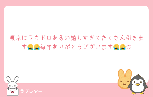 東京にラキドロあるの嬉しすぎてたくさん引きます😭😭毎年ありがとうございます😭😭