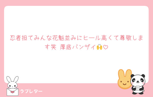 忍者担てみんな花魁並みにヒール高くて尊敬します笑 厚底バンザイ🙌