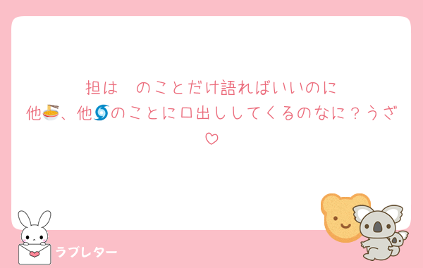 🦔担は🦔のことだけ語ればいいのに
他🍜、他🌀のことに口出ししてくるのなに？うざ