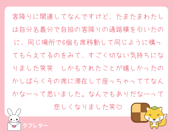 客降りに関連してなんですけど、たまたまわたしは自分名義分で自担の客降りの通路横を引いたのに、同じ場所で6個も席移動して同じように構ってもらえてるのをみて、すごく切ない気持ちになりました笑笑　しかもされたことが嬉しかったのかしばらくその席に滞在して座っちゃっててなんかなーって思いました。なんでもありだなーって悲しくなりました笑