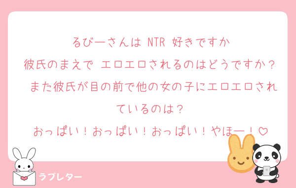 るびーさんは NTR 好きですか
彼氏のまえで エロエロされるのはどうですか？ また彼氏が目の前で他の女の子にエロエロされているのは？
おっぱい！おっぱい！おっぱい！やほー！