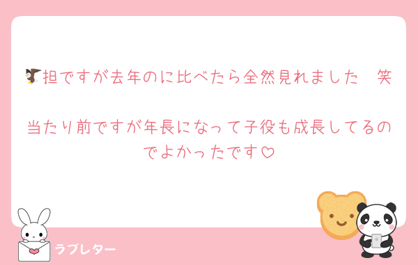 🦅担ですが去年のに比べたら全然見れました🥲笑
当たり前ですが年長になって子役も成長してるのでよかったです