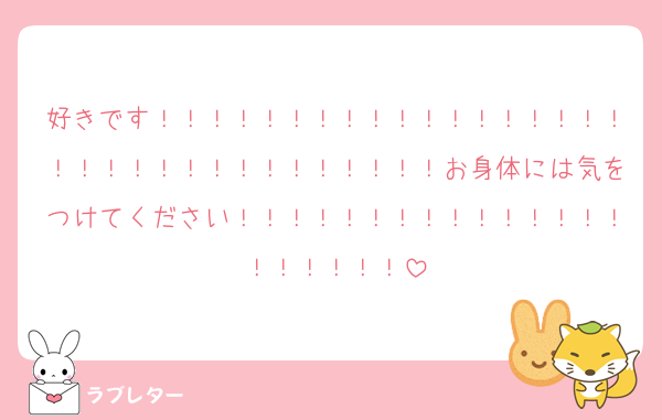 好きです！！！！！！！！！！！！！！！！！！！！！！！！！！！！！！！！！お身体には気をつけてください！！！！！！！！！！！！！！！！！！！！！