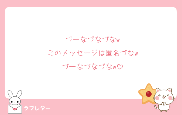 づーなづなづなw
このメッセージは匿名づなw
づーなづなづなw