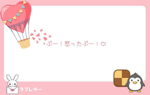 ぷー！怒ったぷー！