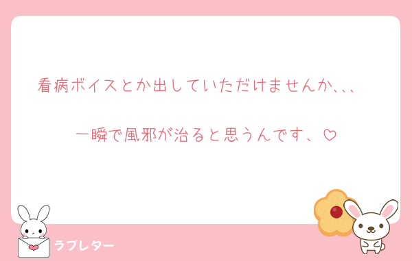 看病ボイスとか出していただけませんか､､､🥲
一瞬で風邪が治ると思うんです、