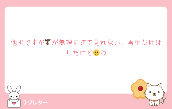 他担ですが🦅が無理すぎて見れない、再生だけはしたけど😞