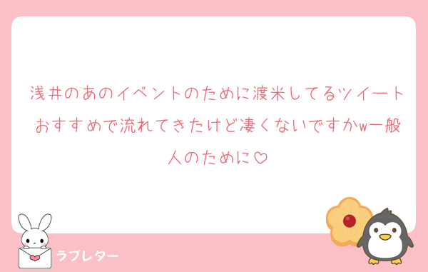 浅井のあのイベントのために渡米してるツイートおすすめで流れてきたけど凄くないですかw一般人のために