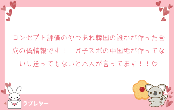 コンセプト評価のやつあれ韓国の誰かが作った合成の偽情報です！！ガチスポの中国垢が作ってないし送ってもないと本人が言ってます！！