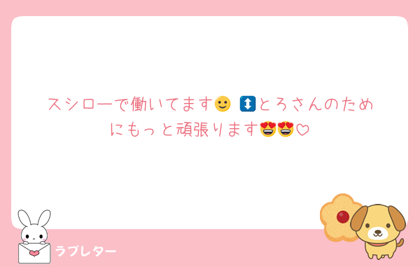 スシローで働いてます🙂‍↕️💚とろさんのためにもっと頑張ります😍😍