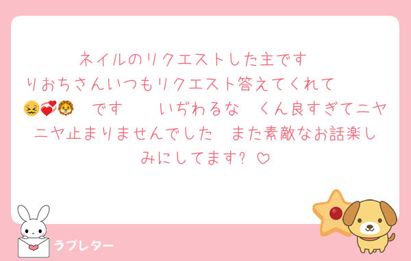 ネイルのリクエストした主です♡
りおちさんいつもリクエスト答えてくれて𝑩𝑰𝑮𝑳𝑶𝑽𝑬です😖💞いぢわるな🦁くん良すぎてニヤニヤ止まりませんでした❤️また素敵なお話楽しみにしてます✨