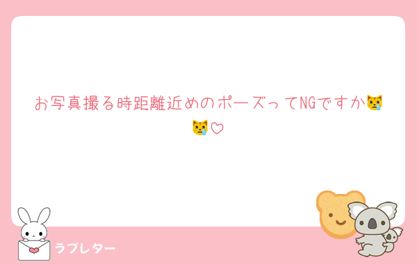 お写真撮る時距離近めのポーズってNGですか😿😿