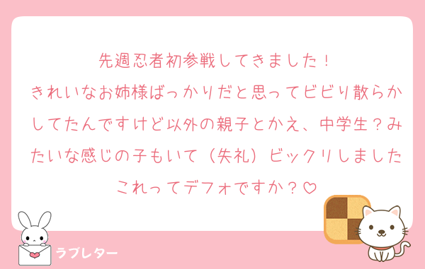 先週忍者初参戦してきました！
きれいなお姉様ばっかりだと思ってビビり散らかしてたんですけど以外の親子とかえ、中学生？みたいな感じの子もいて（失礼）ビックリしましたこれってデフォですか？