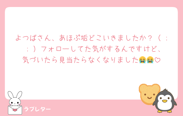よつばさん、あほぷ垢どこいきましたか？（ ;  ; ）フォローしてた気がするんですけど、気づいたら見当たらなくなりました😭😭