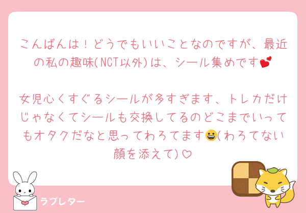こんばんは！どうでもいいことなのですが、最近の私の趣味(NCT以外)は、シール集めです💕
女児心くすぐるシールが多すぎます、トレカだけじゃなくてシールも交換してるのどこまでいってもオタクだなと思ってわろてます😀(わろてない顔を添えて)