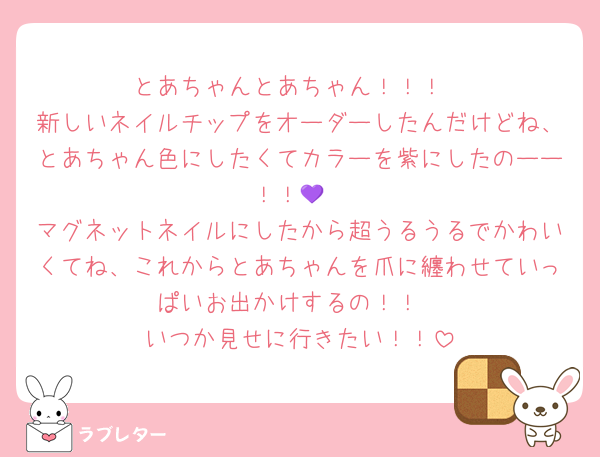 とあちゃんとあちゃん！！！
新しいネイルチップをオーダーしたんだけどね、とあちゃん色にしたくてカラーを紫にしたのーー！！💜
マグネットネイルにしたから超うるうるでかわいくてね、これからとあちゃんを爪に纏わせていっぱいお出かけするの！！
いつか見せに行きたい！！