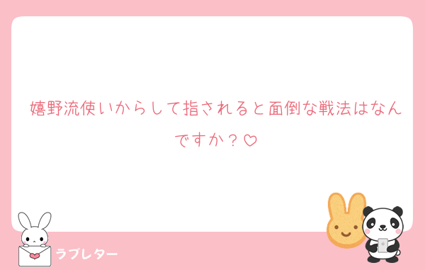 嬉野流使いからして指されると面倒な戦法はなんですか？
