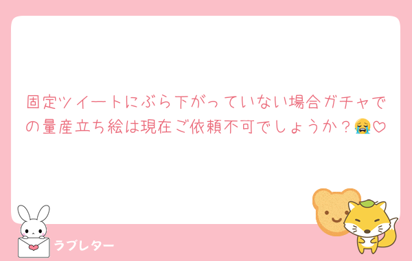 固定ツイートにぶら下がっていない場合ガチャでの量産立ち絵は現在ご依頼不可でしょうか？😭