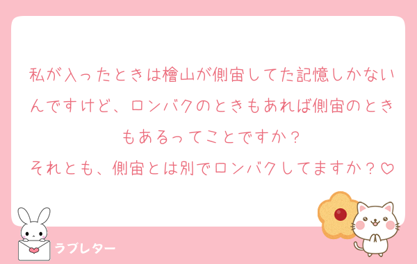 私が入ったときは檜山が側宙してた記憶しかないんですけど、ロンバクのときもあれば側宙のときもあるってことですか？
それとも、側宙とは別でロンバクしてますか？