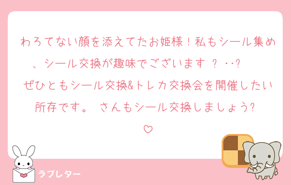 わろてない顔を添えてたお姫様！私もシール集め、シール交換が趣味でございます₍ᐢ‥ᐢ₎ ♡ぜひともシール交換&トレカ交換会を開催したい所存です。♥️さんもシール交換しましょう✨️