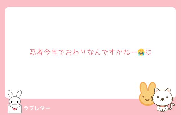 忍者今年でおわりなんですかねー😭