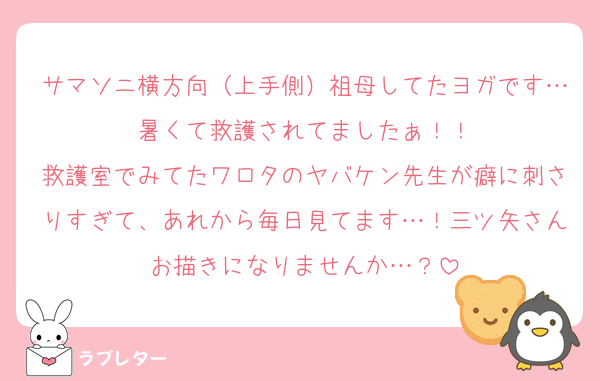 サマソニ横方向（上手側）祖母してたヨガです…暑くて救護されてましたぁ！！
救護室でみてたワロタのヤバケン先生が癖に刺さりすぎて、あれから毎日見てます…！三ツ矢さんお描きになりませんか…？