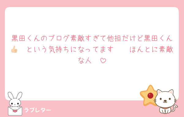 黒田くんのブログ素敵すぎて他担だけど黒田くん🥹🥹という気持ちになってます👍🏻ほんとに素敵な人🥹