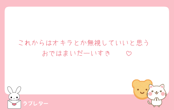 これからはオキラとか無視していいと思う
おではまいだーいすき🫶🏻