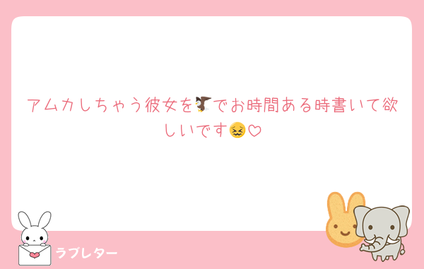 アムカしちゃう彼女を🦅でお時間ある時書いて欲しいです😖