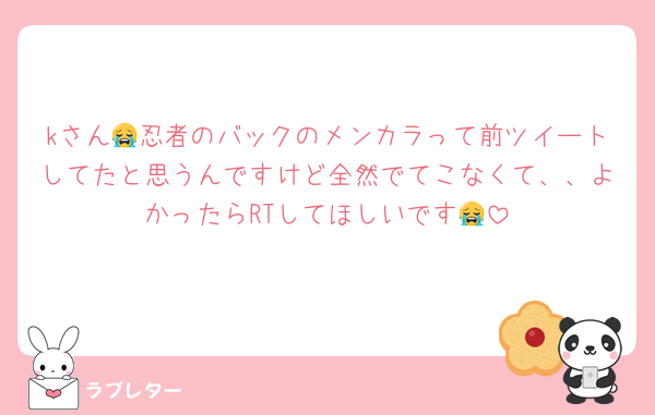 kさん😭忍者のバックのメンカラって前ツイートしてたと思うんですけど全然でてこなくて、、よかったらRTしてほしいです😭