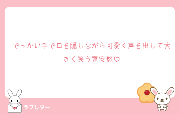 でっかい手で口を隠しながら可愛く声を出して大きく笑う富安悠