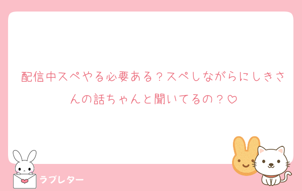 配信中スペやる必要ある？スペしながらにしきさんの話ちゃんと聞いてるの？