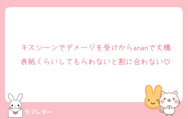 キスシーンでダメージを受けからananで丈橋表紙くらいしてもらわないと割に合わない