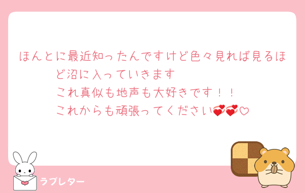 ほんとに最近知ったんですけど色々見れば見るほど沼に入っていきます🫠🫠🫠🫠🫠
これ真似も地声も大好きです！！
これからも頑張ってください💞💞