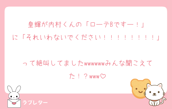 皇輝が内村くんの「ローテBですー！」
に「それいわないでください！！！！！！！！」
って絶叫してましたwwwwwwみんな聞こえてた！？www