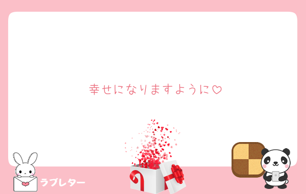 幸せになりますように