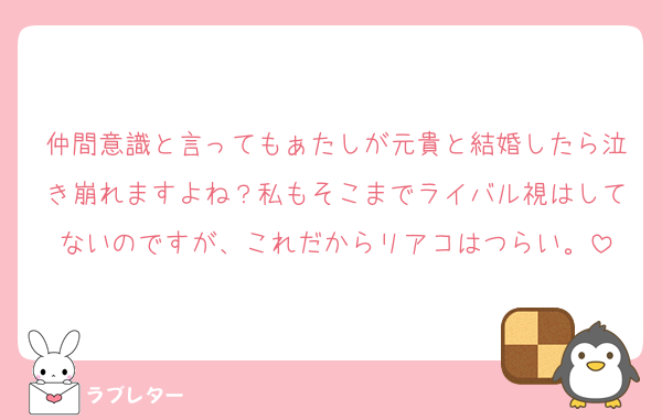 仲間意識と言ってもぁたしが元貴と結婚したら泣き崩れますよね？私もそこまでライバル視はしてないのですが、これだからリアコはつらい。