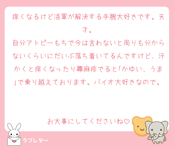 痒くなるけど洛軍が解決する手腕大好きです。天才。
自分アトピーもちで今は言わないと周りも分からないくらいにだいぶ落ち着いてるんですけど、汗かくと痒くなったり蕁麻疹でると｢かゆい、うま｣で乗り越えております。バイオ大好きなので。

お大事にしてくださいね