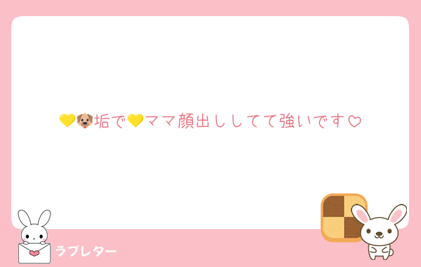 💛🐶垢で💛ママ顔出ししてて強いです