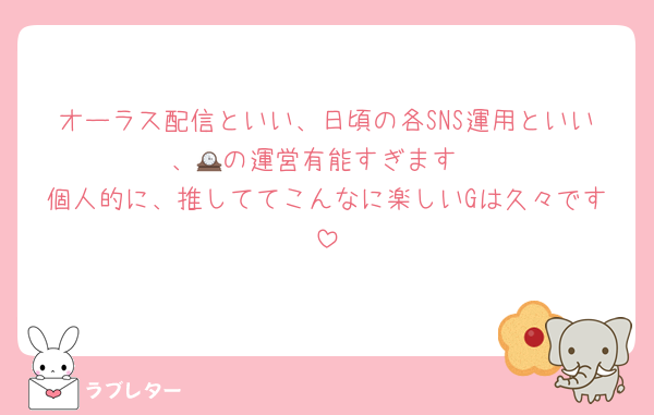 オーラス配信といい、日頃の各SNS運用といい、🕰️の運営有能すぎます
個人的に、推しててこんなに楽しいGは久々です