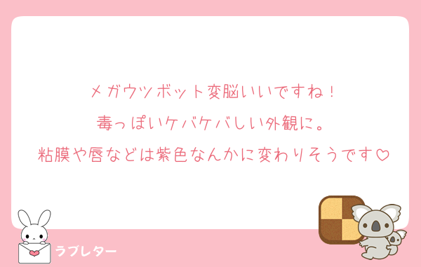 メガウツボット変脳いいですね！
毒っぽいケバケバしい外観に。
粘膜や唇などは紫色なんかに変わりそうです